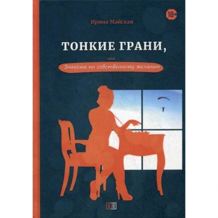 Классика, современная литература, книга Тонкие грани, или Знакома по собственному желанию