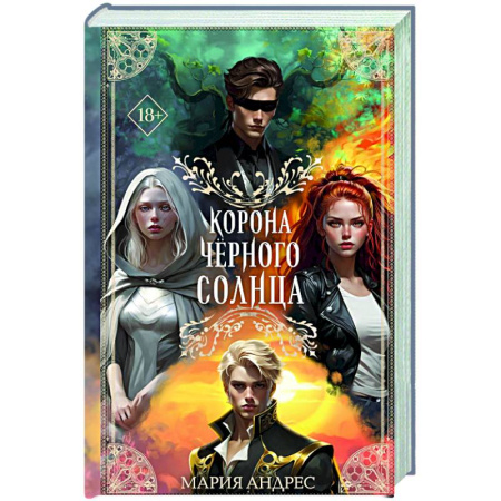 Фантастика, фэнтези, книга Корона Чёрного Солнца (#2)