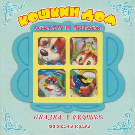 Книги для самых маленьких (0-3 года), книга Кошкин Дом. Книжка-панорама