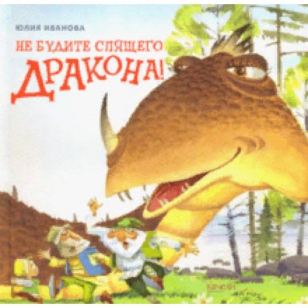 Сказки, книга Не будите спящего дракона!