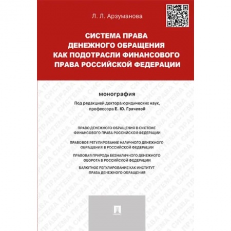 Общественные и гуманитарные науки, книга Система права денежного обращения как подотрасли финансового права Российской Федерации. Монография