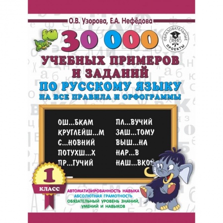 Школьникам и абитуриентам, книга 30000 учебных примеров и заданий по русскому языку на все правила и орфограммы. 1 класс.