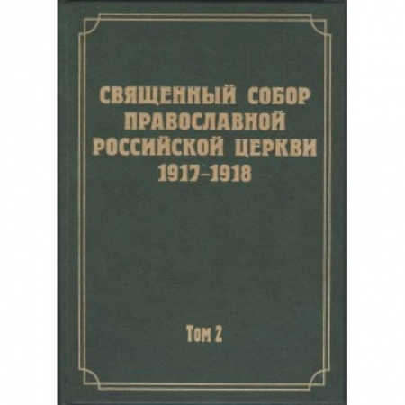 Книги, книга Документы Священного Собора РПЦ 1917-1918 гг. Том 2. Протоколы Соборного Совета