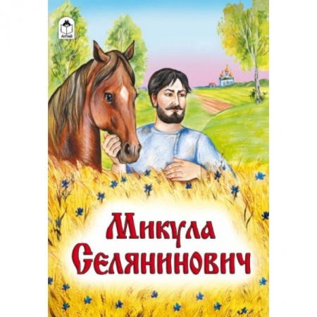 Книги, книга Микула Селянинович