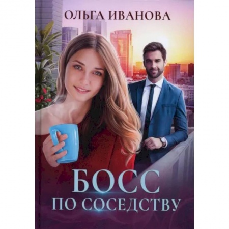 Любовный роман, книга Босс по соседству