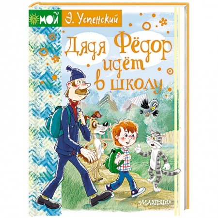 Сказки, книга Дядя Фёдор идёт в школу