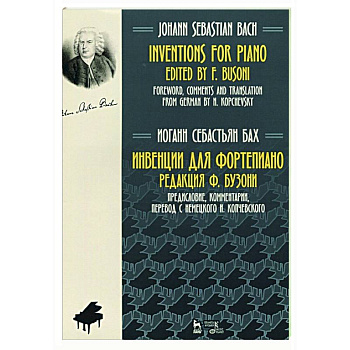 Инвенции для фортепиано.Ноты