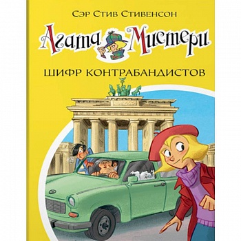 Агата Мистери. Шифр контрабандистов Агата Мистери. Шифр контрабандистов