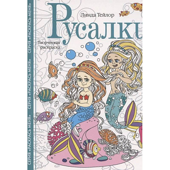 Русалки. Творческая раскраска Русалки. Творческая раскраска