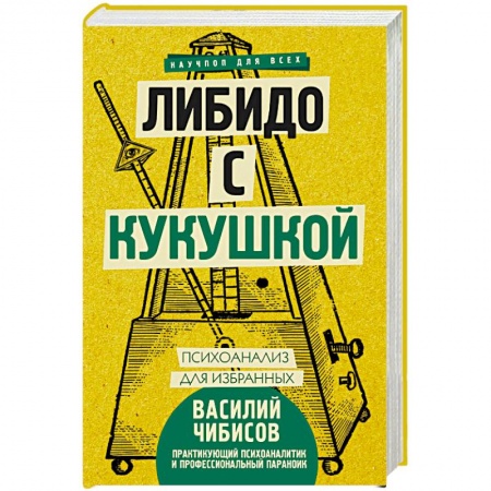 Общественные и гуманитарные науки, книга Либидо с кукушкой. Психоанализ для избранных