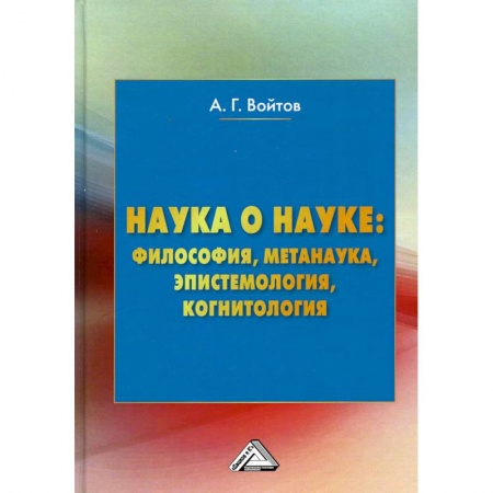 Общественные и гуманитарные науки, книга Наука о науке: философия, метанаука, эпистемология, когнитология: Монография