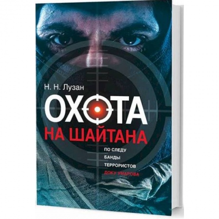 Классика, современная литература, книга Охота на Шайтана. По следу банды Умарова