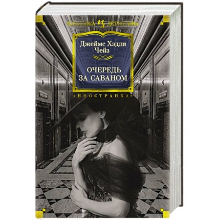 Детективы, триллеры, книга Очередь за саваном