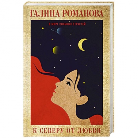 Детективы, триллеры, книга К северу от любви