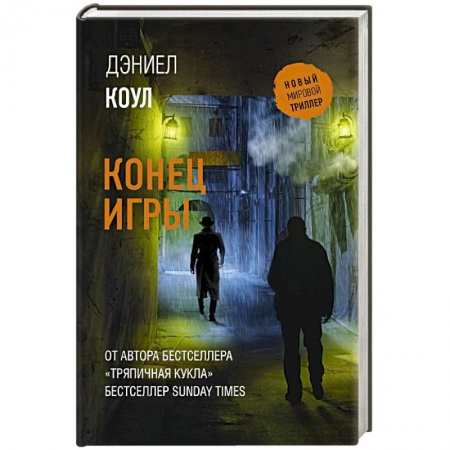 Детективы, триллеры, книга Конец игры