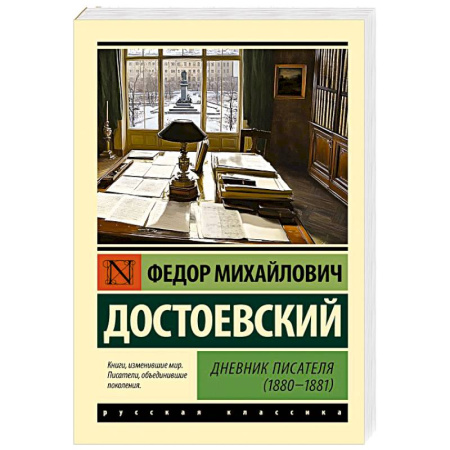 Классика, современная литература, книга Дневник писателя (1880-1881)
