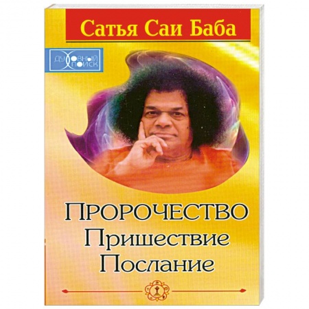 Книги, книга Пророчество. Пришествие. Послание