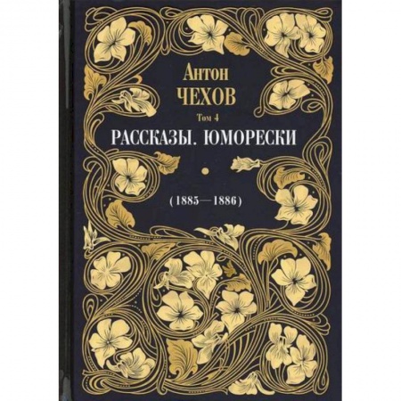 Классика, современная литература, книга Рассказы. Юморески (1885-1886)