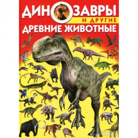 Познавательная литература, книга Динозавры и другие древние животные