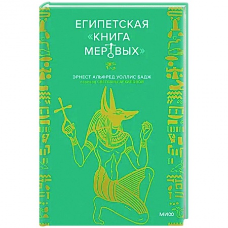 книга Египетская «Книга мертвых» с доставкой по Франции Тайны, загадочные явления, книга Египетская «Книга мертвых»