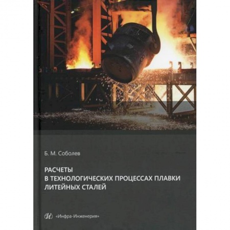 Технические науки. Транспорт, книга Расчеты в технологических процессах плавки литейных сталей