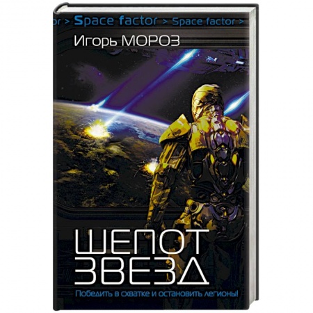 Фантастика, фэнтези, книга Шепот звезд