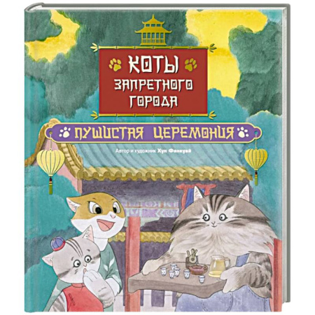 Проза для детей, книга Коты Запретного города. Книга 6: Пушистая церемония