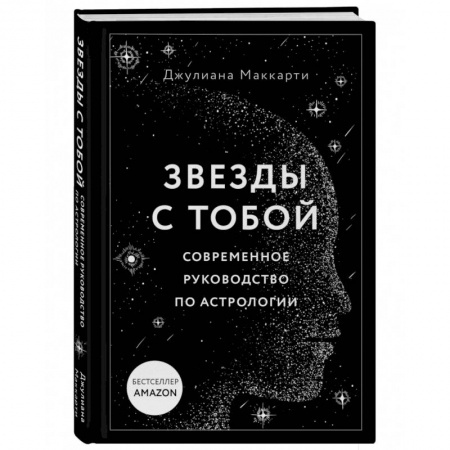 Эзотерика. Парапсихология. Тайны, книга Звезды с тобой. Современное руководство по астрологии