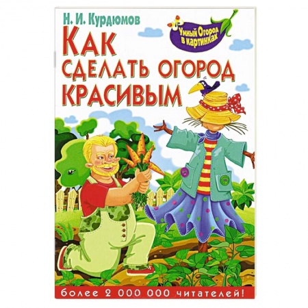 Книги, книга Как сделать огород красивым
