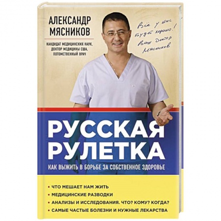 Книги, книга Русская рулетка: Как выжить в борьбе за собственное здоровье