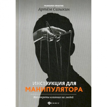 Общественные и гуманитарные науки, книга Инструкция для манипулятора: все секреты влияния на людей