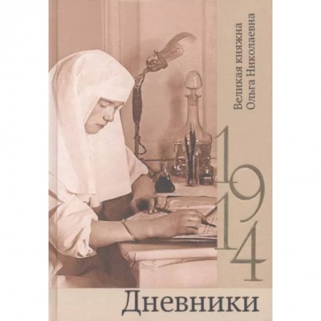 Публицистика, книга Дневники. 1914