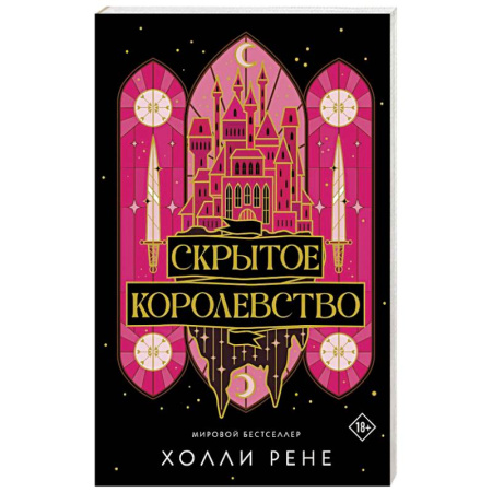 Фантастика, фэнтези, книга Скрытое королевство