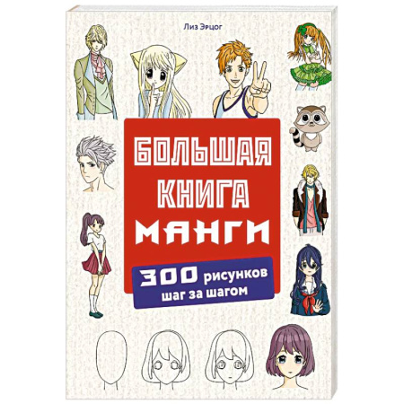 Досуг, творчество и кулинария, книга Большая книга манги. 300 рисунков шаг за шагом