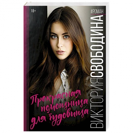 Любовный роман, книга Прекрасная помощница для чудовища