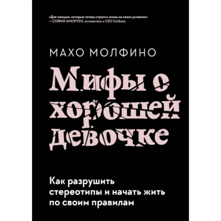 Общественные и гуманитарные науки, книга Мифы о хорошей девочке. Как разрушить стереотипы и начать жить по своим правилам