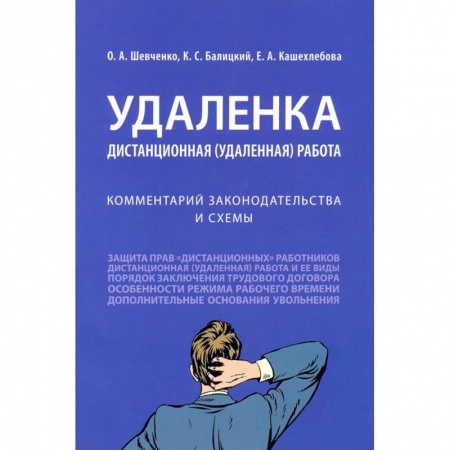 книга Удаленка.Дистанционная работа.Комментарий законодательства и схемы с доставкой по Франции Общественные и гуманитарные науки, книга Удаленка.Дистанционная работа.Комментарий законодательства и схемы