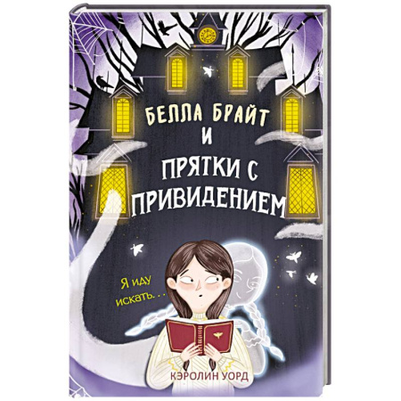 Проза для детей, книга Белла Брайт и прятки с привидением