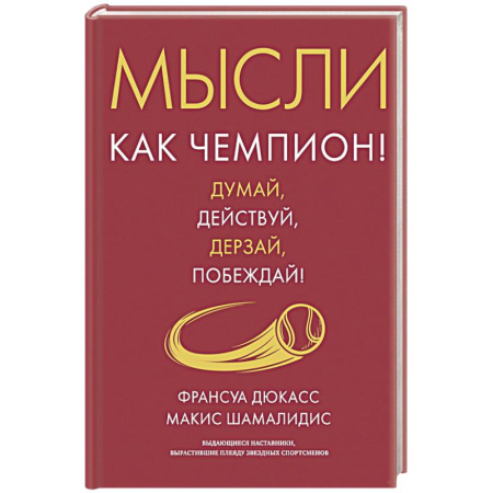 Менеджмент, книга Мысли как чемпион! Думай, действуй, дерзай, побеждай!