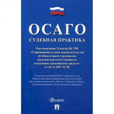 Книги, книга ОСАГО. Судебная практика