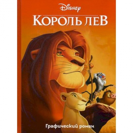 Классика, современная литература, книга Король Лев