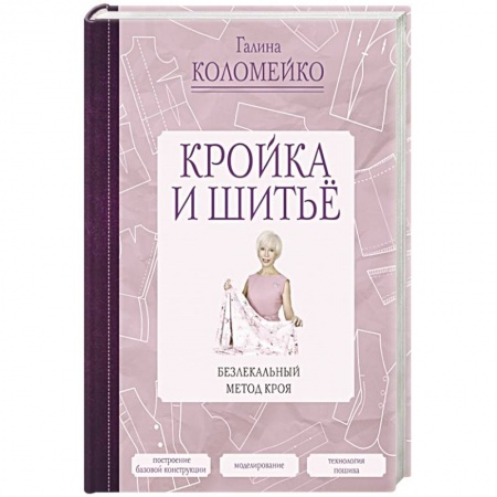 Рукоделие. Творчество, книга Кройка и шитье. Безлекальный метод кроя