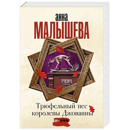 Детективы, триллеры, книга Трюфельный пес королевы Джованны