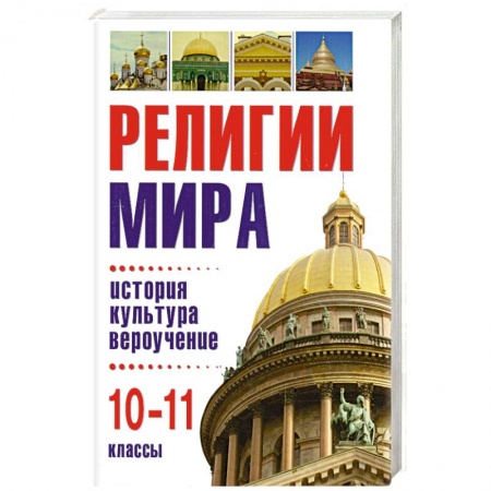 Книги, книга Религии мира: история, культура, вероучение. 10-11 классы