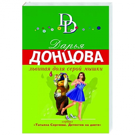 Детективы, триллеры, книга Львиная доля серой мышки