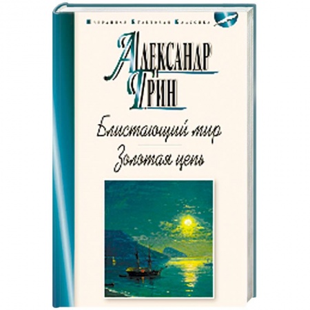 Классика, современная литература, книга Блистающий мир. Золотая цепь