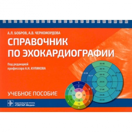 Специальная медицина, книга Справочник по эхокардиографии