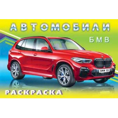 Досуг, творчество и кулинария, книга Автомобили ВМW