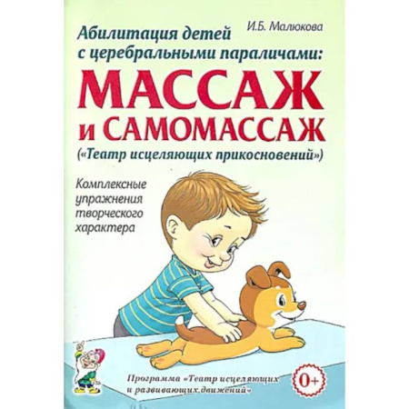 книга Абилитация детей с церебральными параличами с доставкой по Франции Неотложная помощь. Терапии, книга Абилитация детей с церебральными параличами
