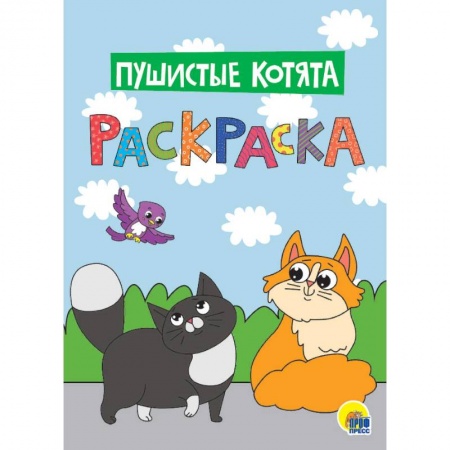 Досуг, творчество и кулинария, книга Раскраска. Пушистые котята